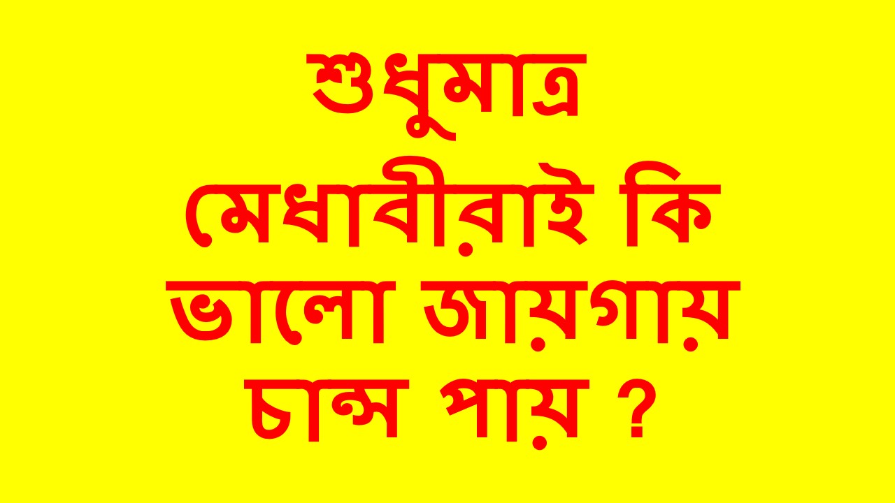 শুধুমাত্র মেধাবীরাই কি ভালো জায়গায় চান্স পায় ?