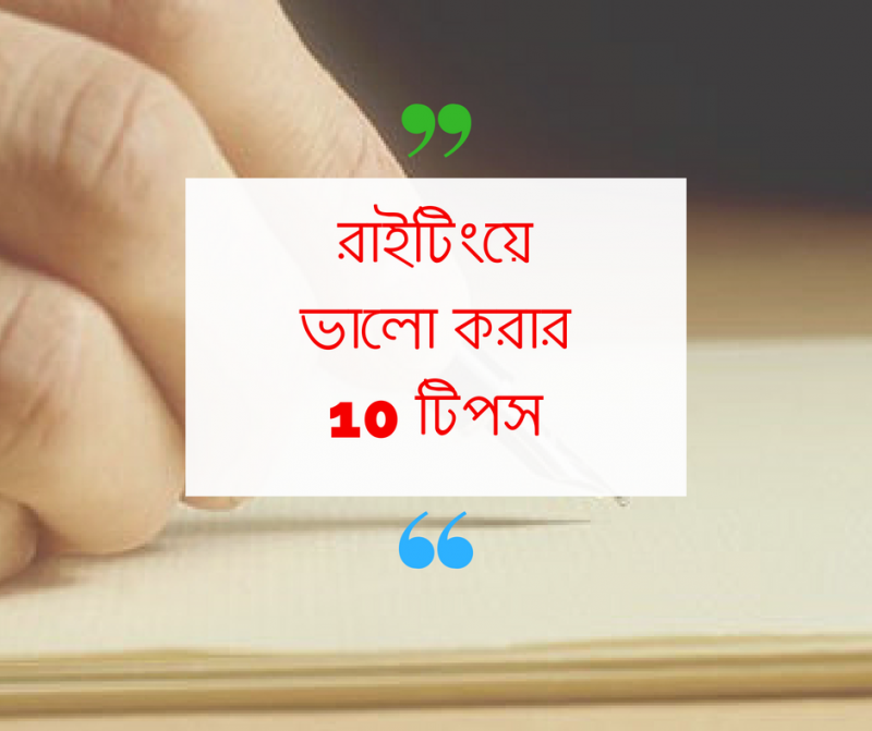 Writing এর মার্কস বাড়াতে সেরা ১০ টিপস