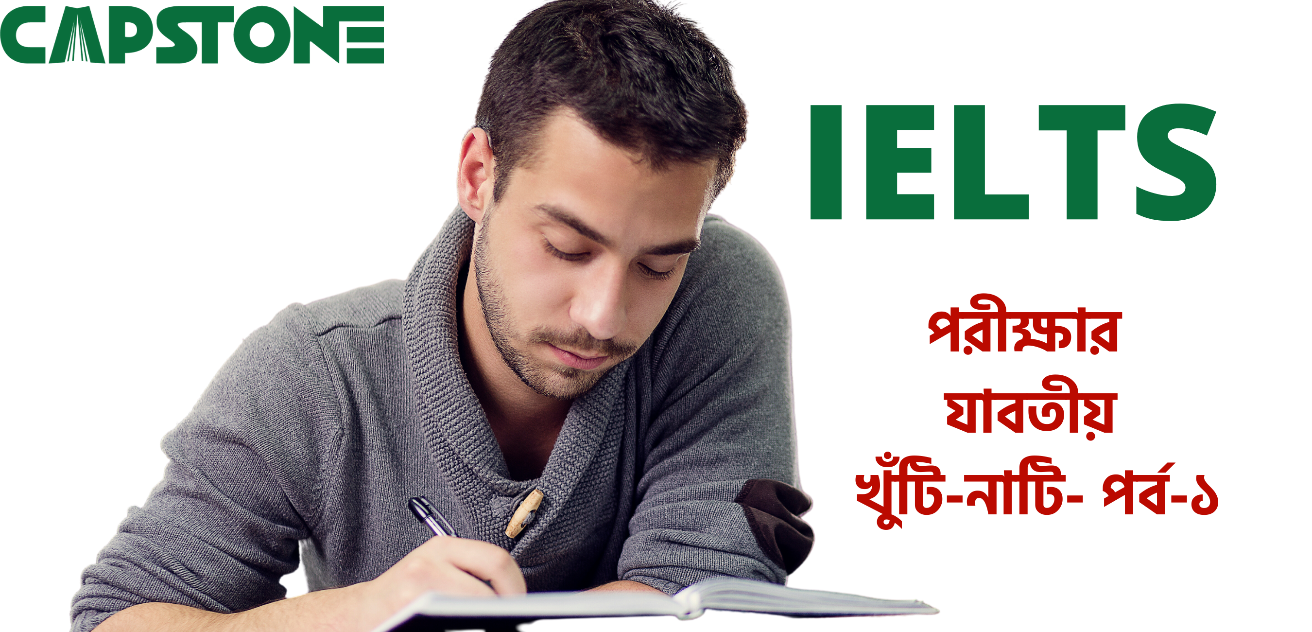 IELTS পরীক্ষার যাবতীয় খুঁটিনাটিঃ পর্ব-১