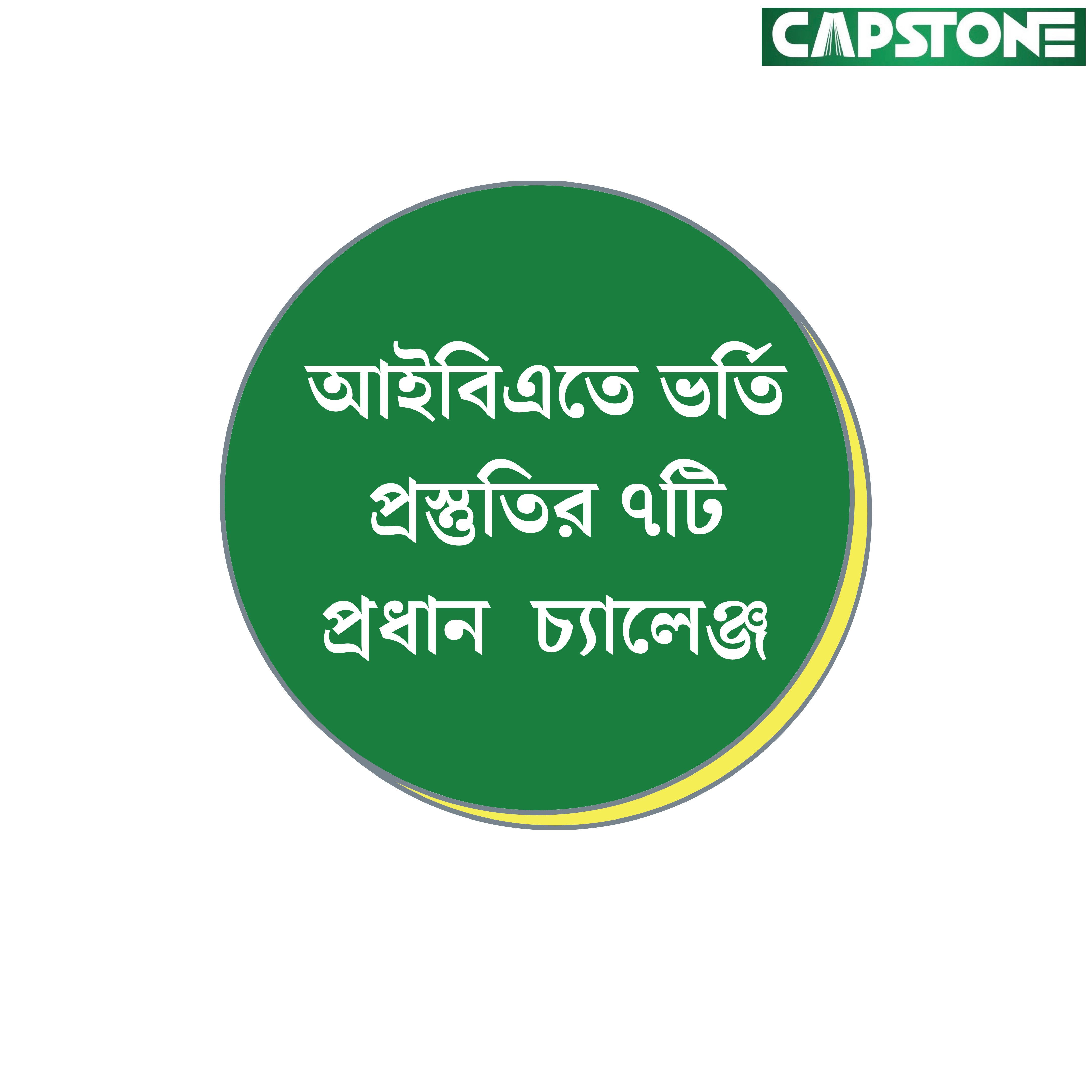 IBA-তে ভর্তি প্রস্তুতির ৭টি প্রধান চ্যালেঞ্জ
