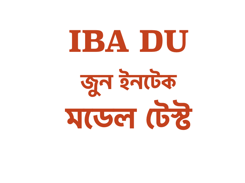 IBA DUঃ জুন ইনটেক মডেল টেস্টে ভর্তি চলছে