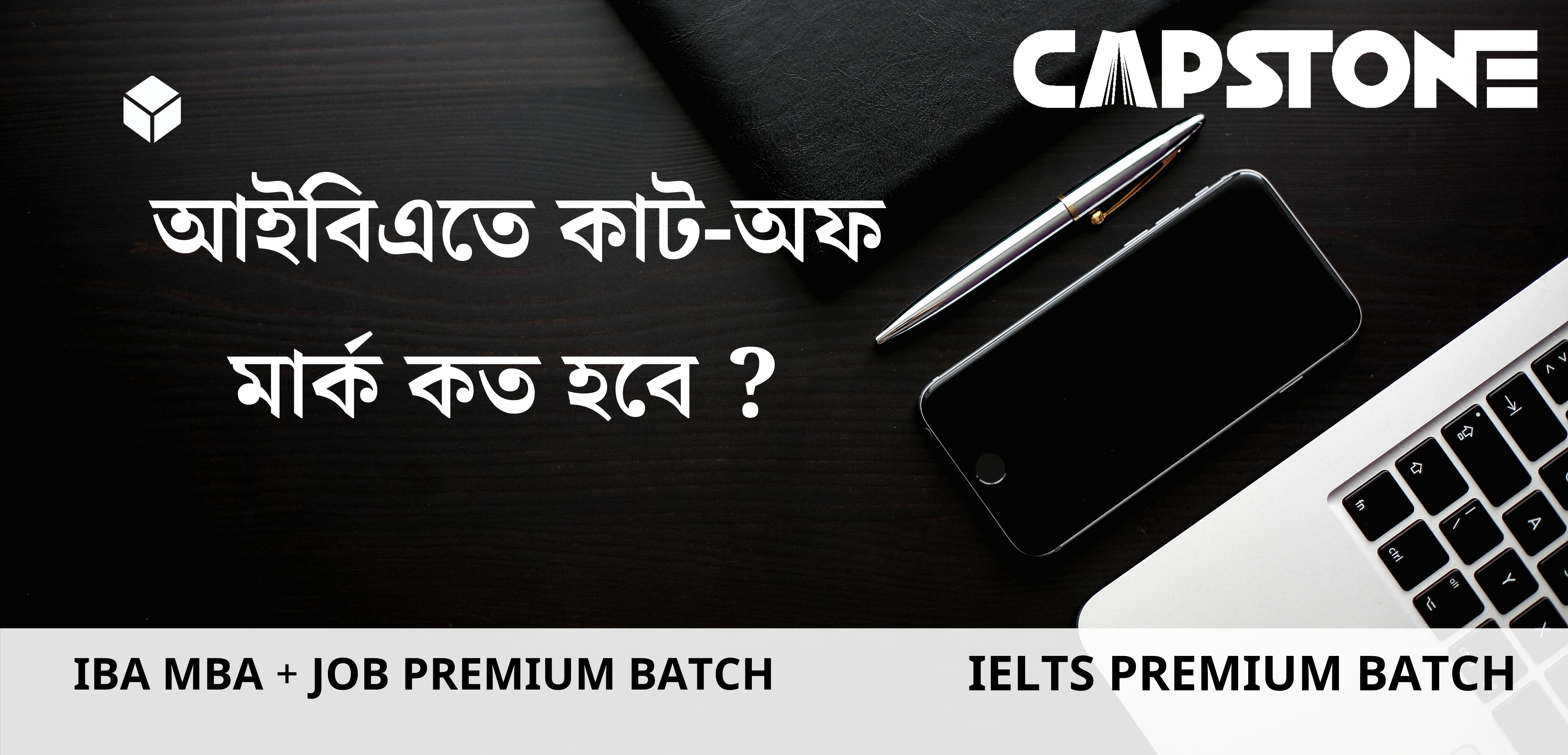 IBA তে এবার কাট-অফ মার্ক কত হতে পারে?