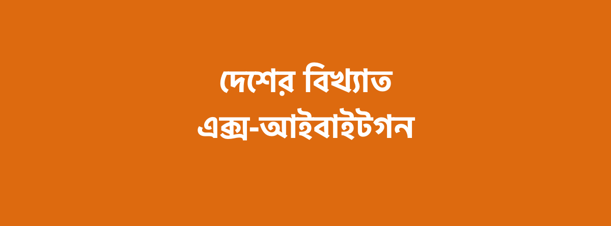 দেশের বিখ্যাত এক্স-আইবাইটগন