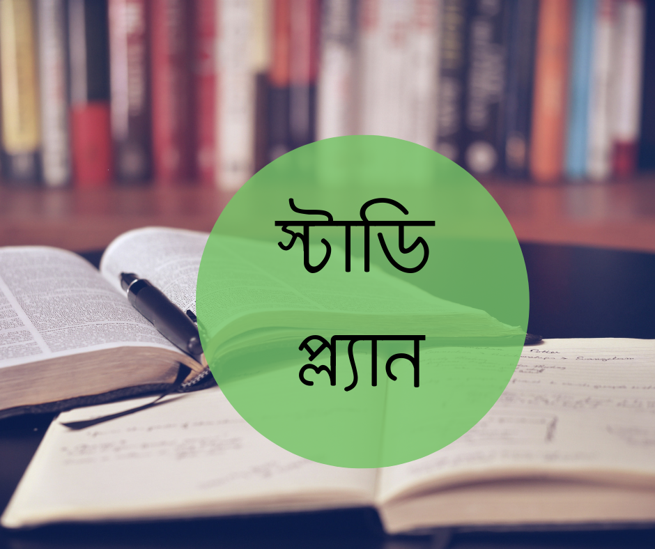 যেভাবে স্টাডি প্ল্যান করবো