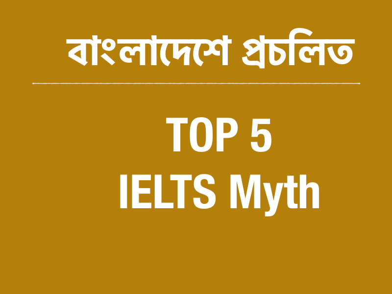 বাংলাদেশে প্রচলিত TOP 5 IELTS Myth