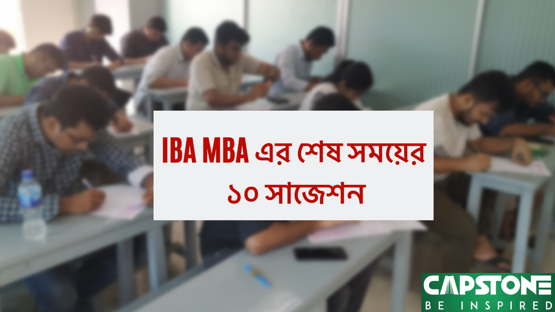 IBA MBA এর শেষ সময়ের ১০ সাজেশন