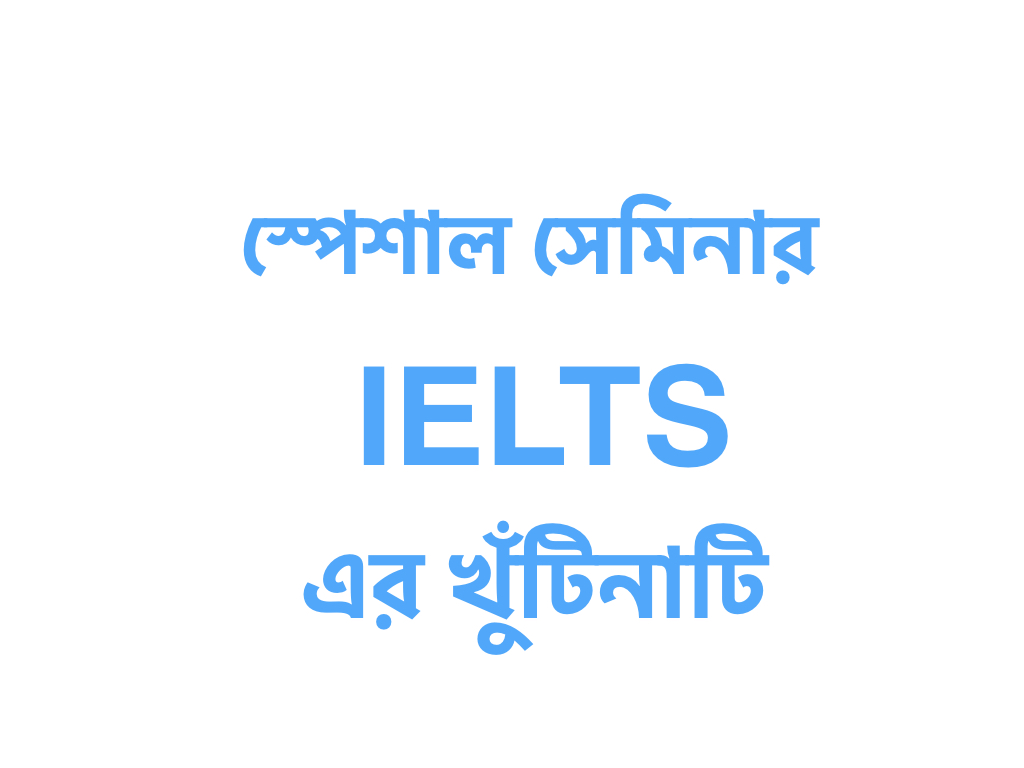 IELTS এর উপর ফ্রি সেমিনার !
