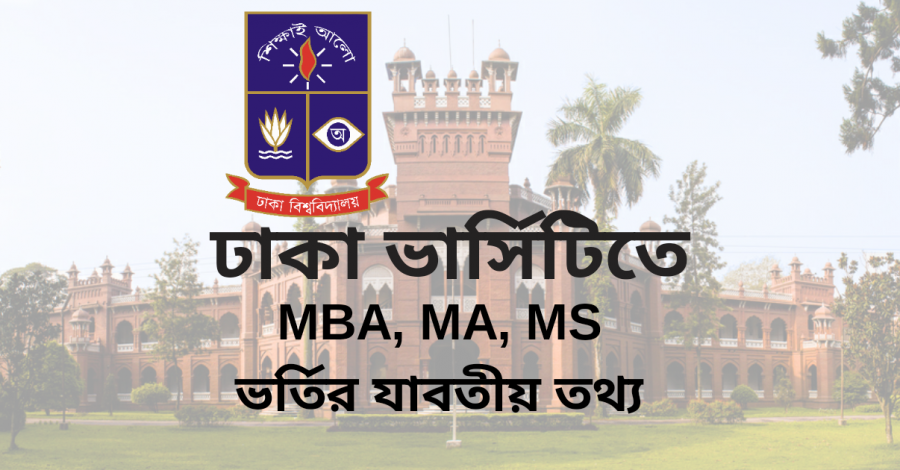 ঢাবির বিভিন্ন বিভাগে MBA MA Masters Mphil ভর্তির তথ্য