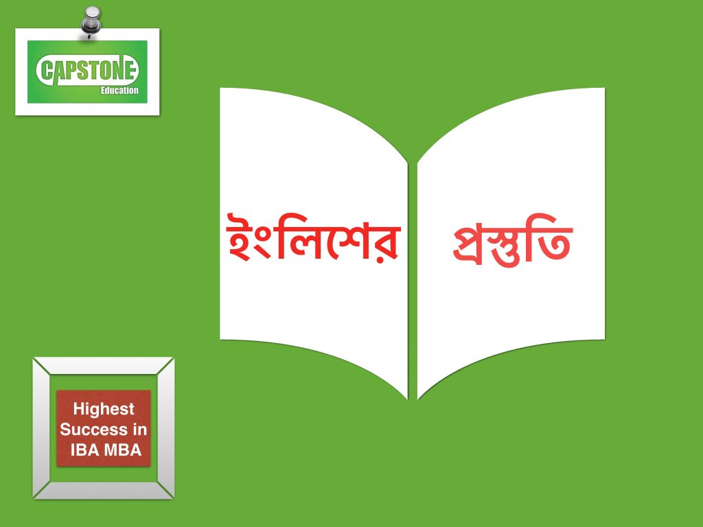 ইংলিশের প্রস্তুতির সেরা ৫ টিপস