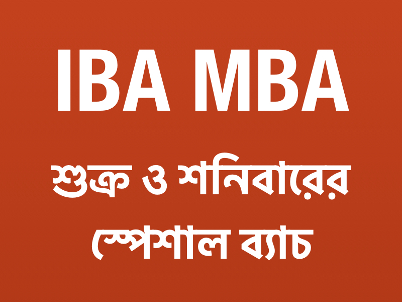 IBA MBA শুক্র ও শনিবারের স্পেশাল ব্যাচ