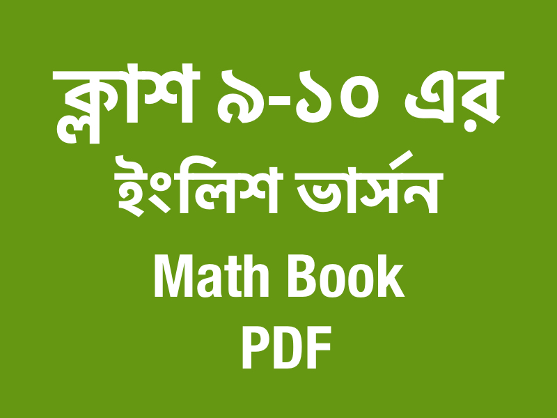 ক্লাস 9-10 এর ম্যাথ বইয়ের ইংলিশ ভার্সনের PDF