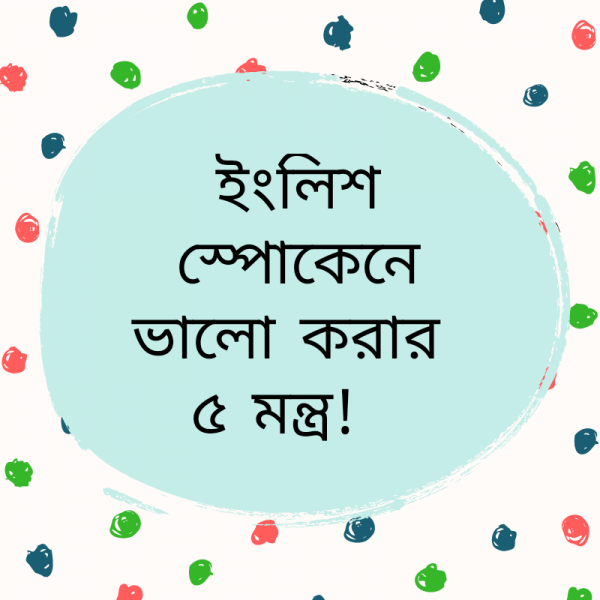 ইংলিশ স্পোকেনে ভালো করার ৫ মন্ত্র