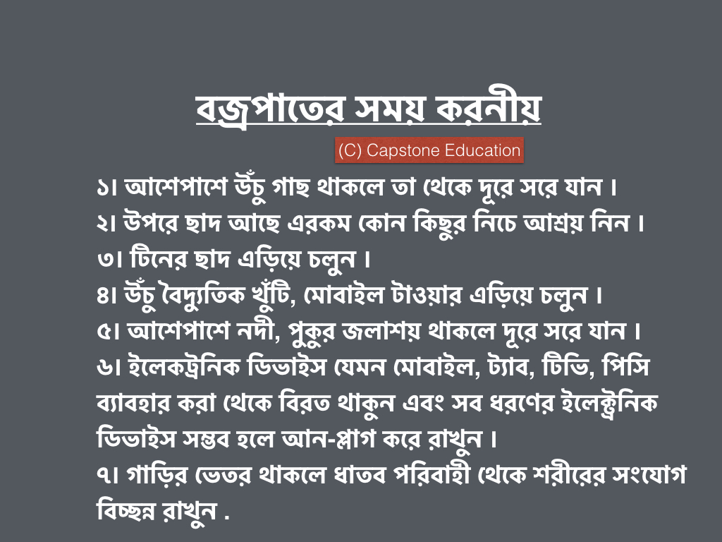 বজ্রপাতের সময় করনীয়