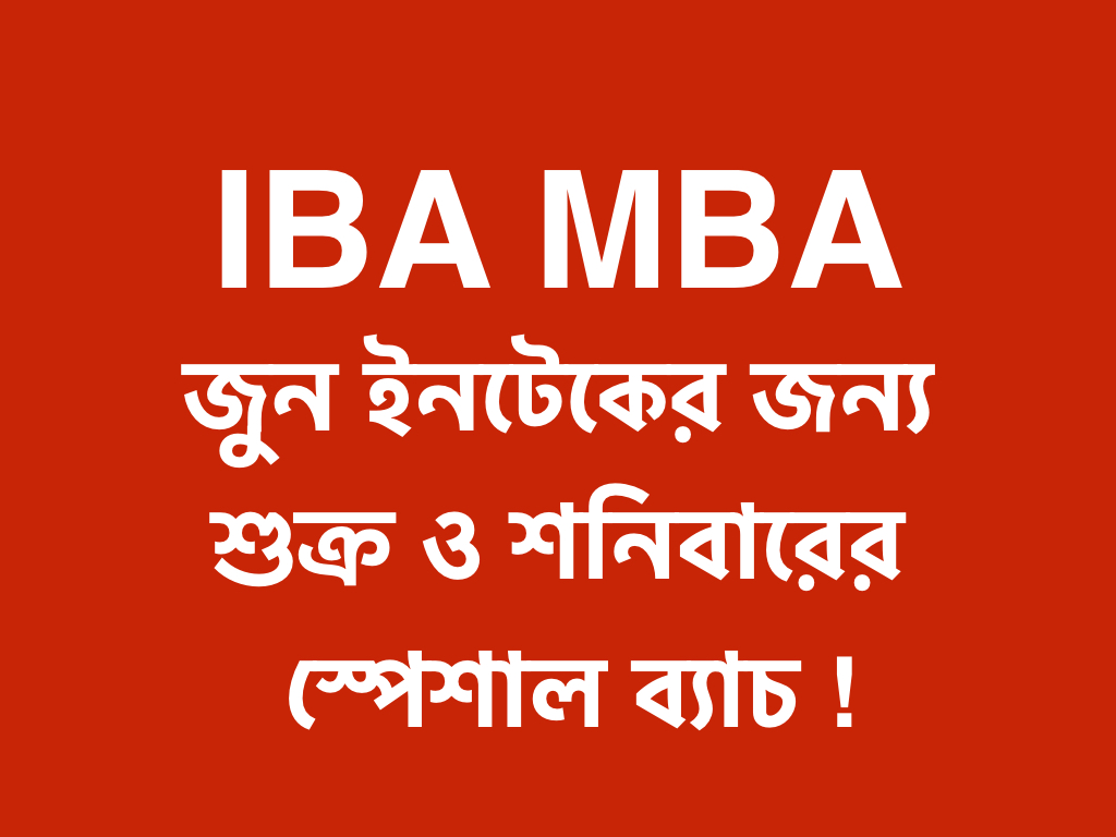 IBA MBA শুক্র ও শনিবারের  স্পেশাল ব্যাচ