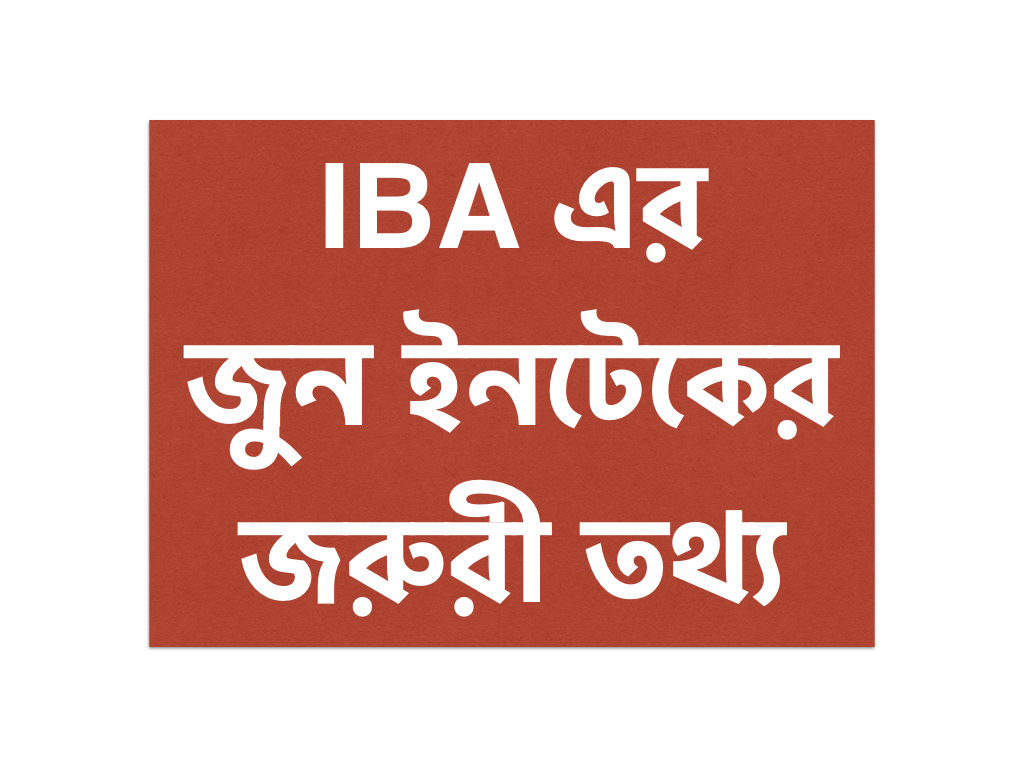 IBA এর জুন ইনটেকের জরুরী তথ্য