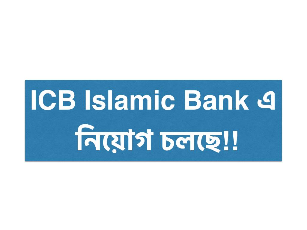 ICB Islamic Bank এ নিয়োগ চলছে!!