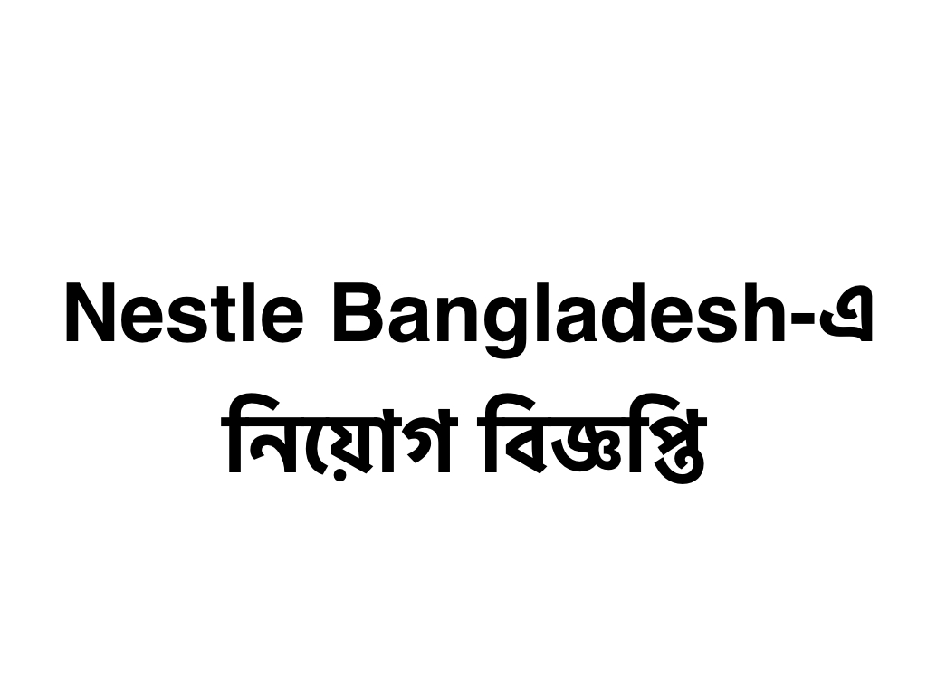 Nestlé Bangladesh -এ অফিসার পদে নিয়োগ বিজ্ঞপ্তি!