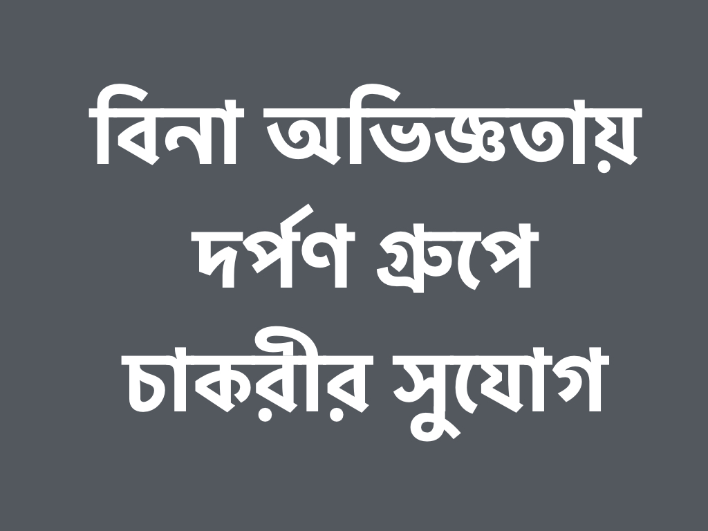 দর্পণ প্রপার্টিজ লোক নিচ্ছে বিনা অভিজ্ঞতায়!!