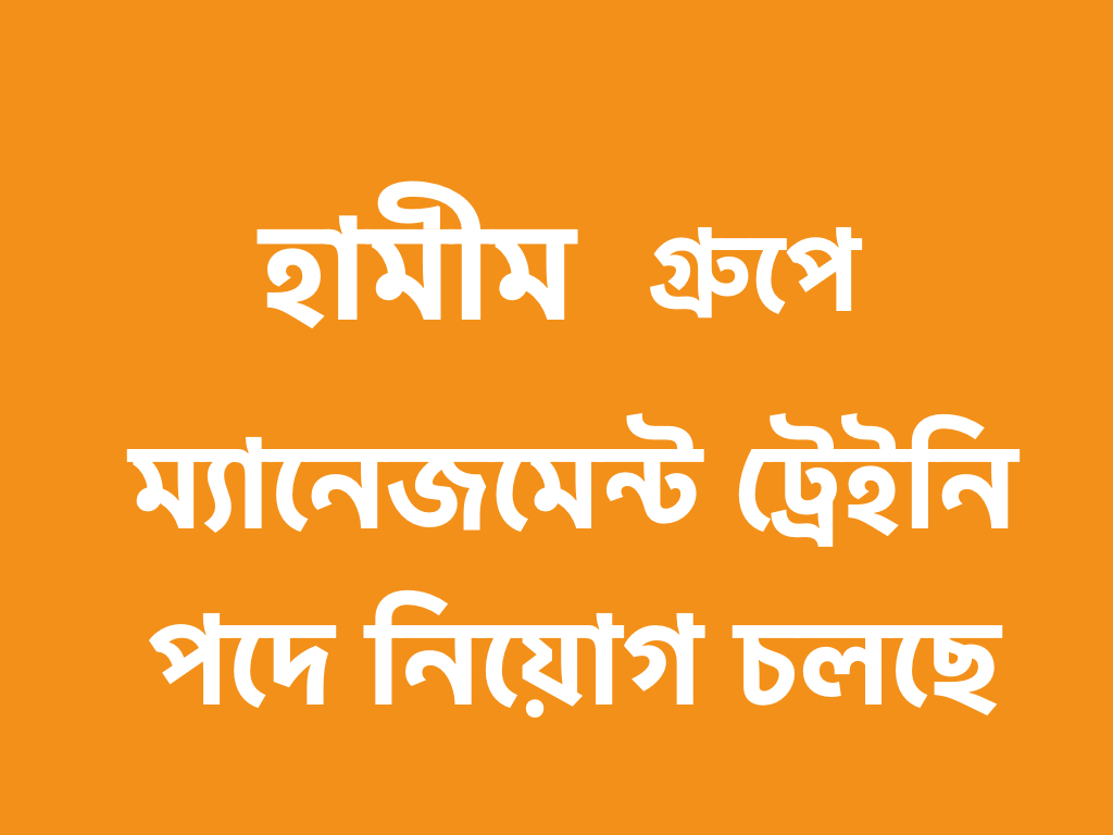 হা-মীম গ্রুপে ম্যানেজমেন্ট ট্রেইনি নিচ্ছে!!
