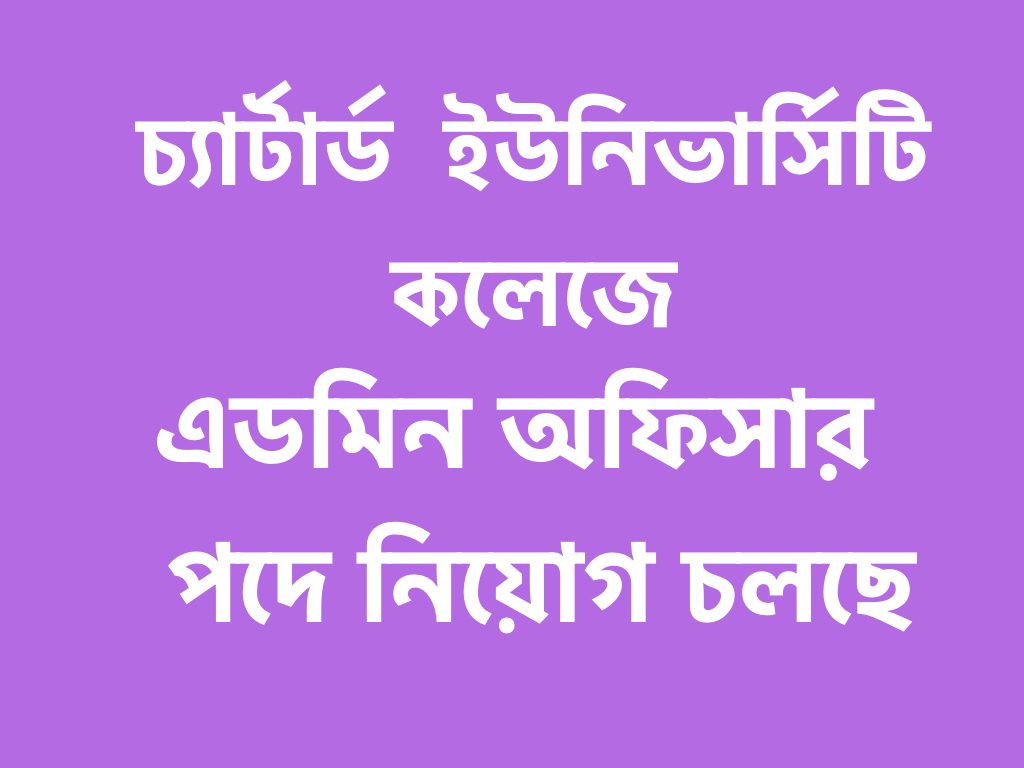বিনা অভিজ্ঞতায় চার্টার্ড ইউনিভার্সিটি কলেজে চাকুরির সুযোগ
