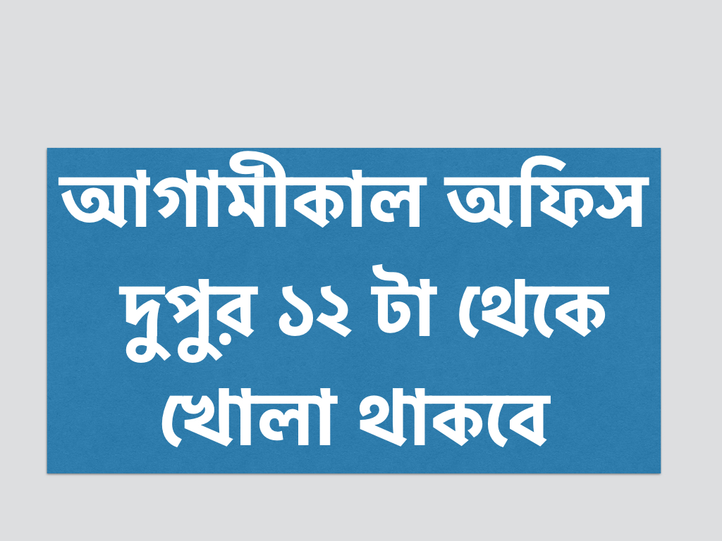 আগামীকাল অফিস খোলা থাকবে ।