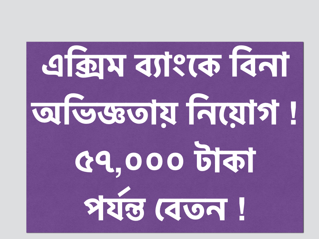 এক্সিম ব্যাংকে ম্যানেজমেন্ট ট্রেইনি পদে ৫৭,০০০ টাকা বেতনে নিয়োগ !