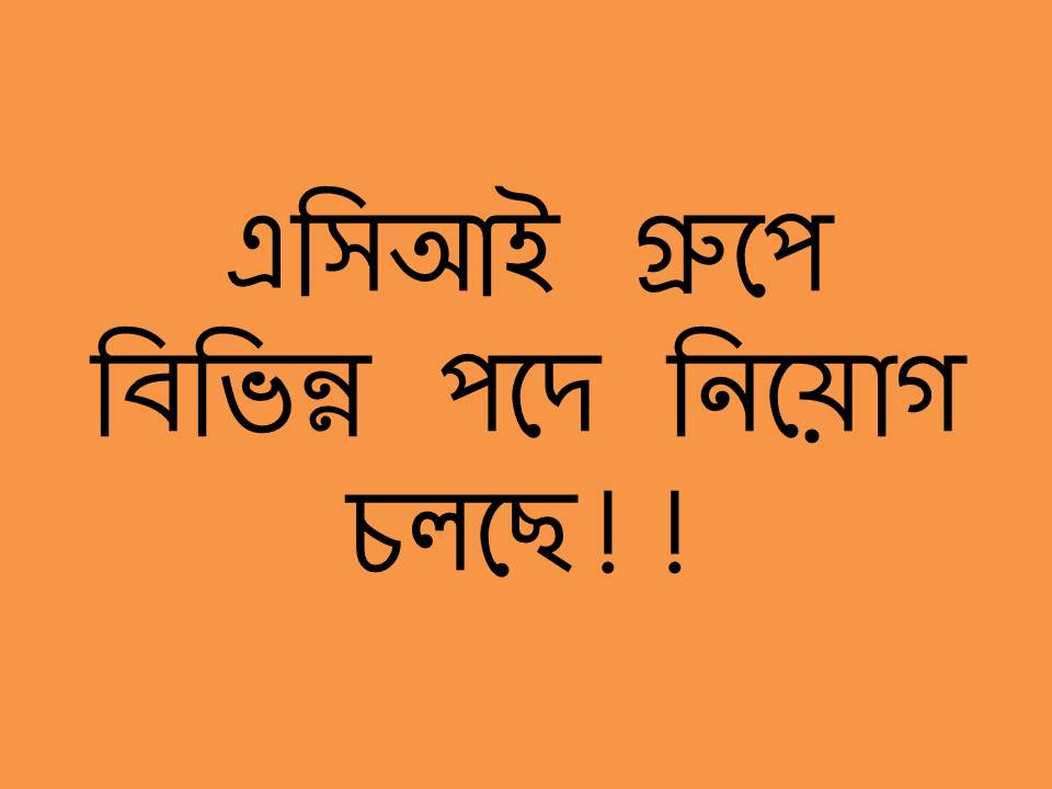এসিআই গ্রুপে বিভিন্ন পোস্টে বিনা অভিজ্ঞতায় চাকুরির সুযোগ!!