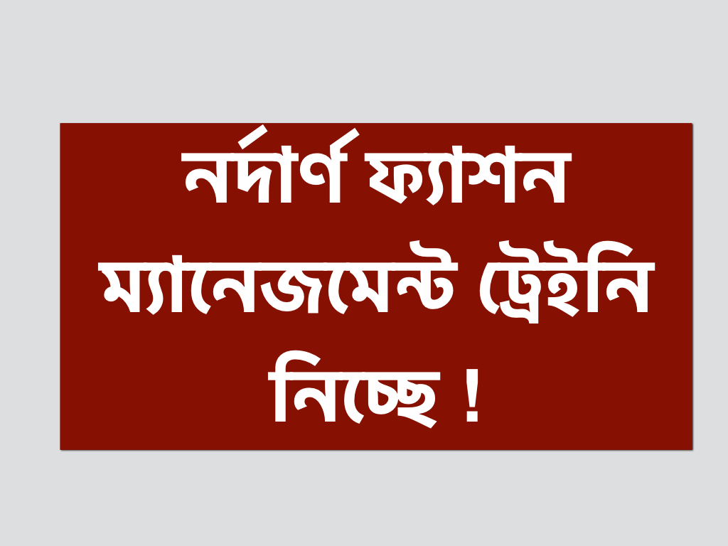 নর্দার্ণ ফ্যাশন লিমিটেডে ম্যানেজমেন্ট ট্রেইনি অফিসার পদে যোগ দিন!!