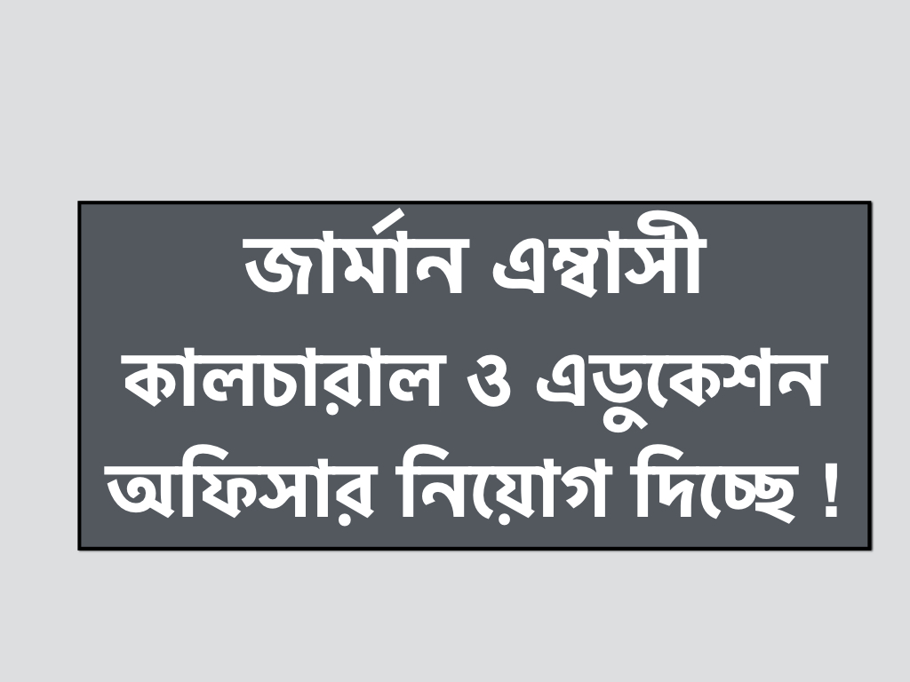 জার্মান দূতাবাসে বিনা অভিজ্ঞতায় চাকুরির সুযোগ!!