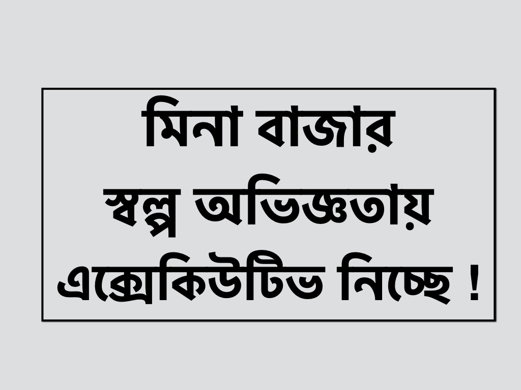 মিনা বাজারে চাকুরির সুযোগ!!
