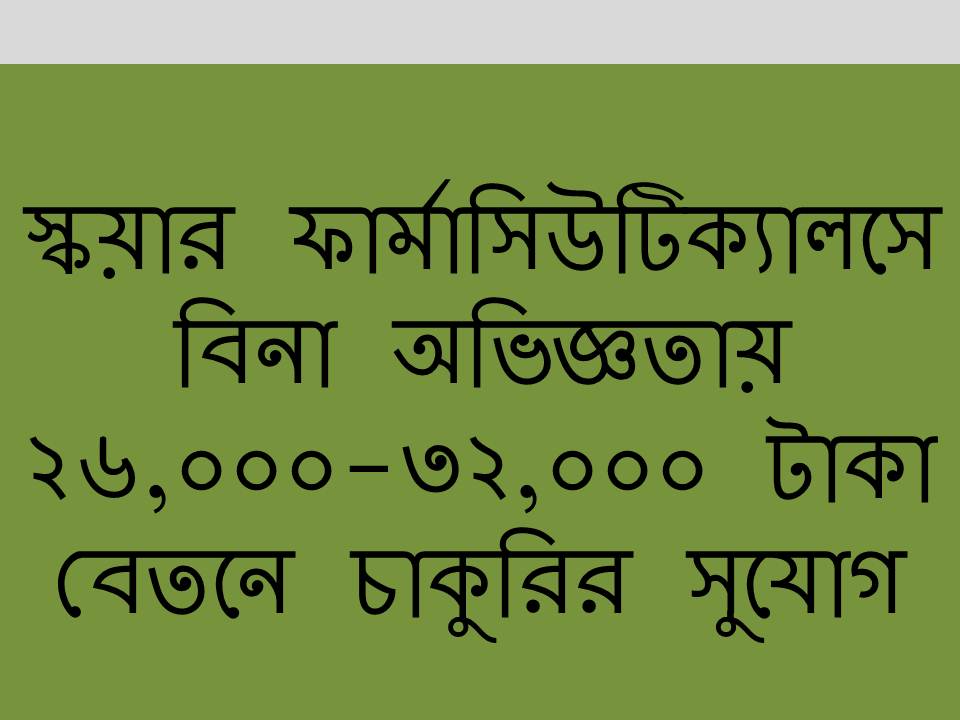 স্কয়ার গ্রুপে বিভিন্ন পদে লোক নিচ্ছে!!