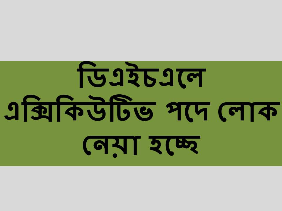 ডিএইচএলে নিয়োগ চলছে