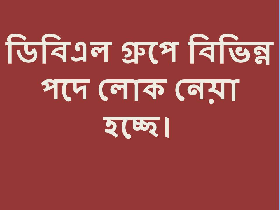 ডিবিএল গ্রুপে বিভিন্ন পদে নিয়োগ চলছে