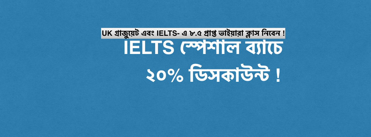 IELTS-স্পেশাল ব্যাচে ২০% ছাড়ে ভর্তি চলছে !