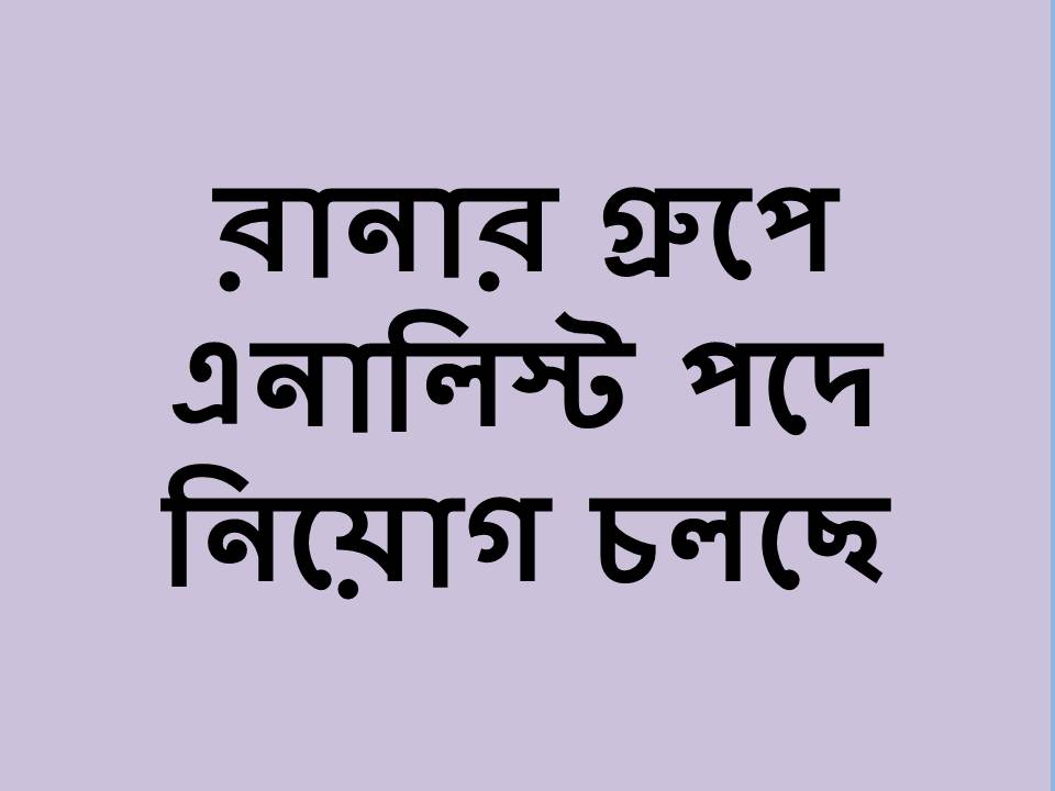 রানার গ্রুপে নিয়োগ চলছে