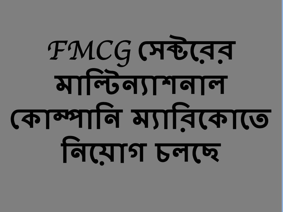 ম্যারিকোতে সাপ্লাই চেইন ডিপার্টমেন্টে লোক নিচ্ছে