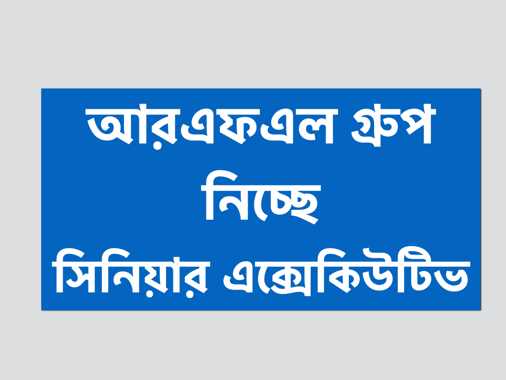 আরএফএল গ্রুপে মার্কেটিং ডিপার্টমেন্টে লোক নিচ্ছে