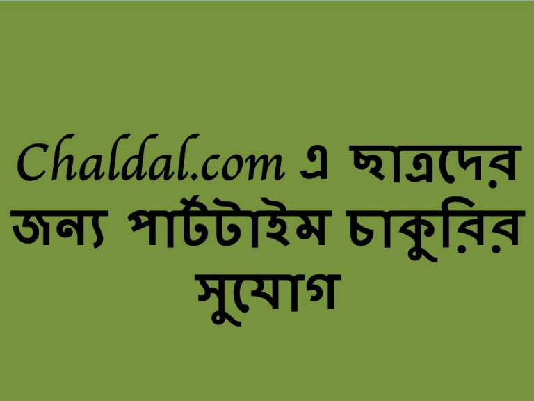 chaldal.com বিনা অভিজ্ঞতায় লোক নিচ্ছে