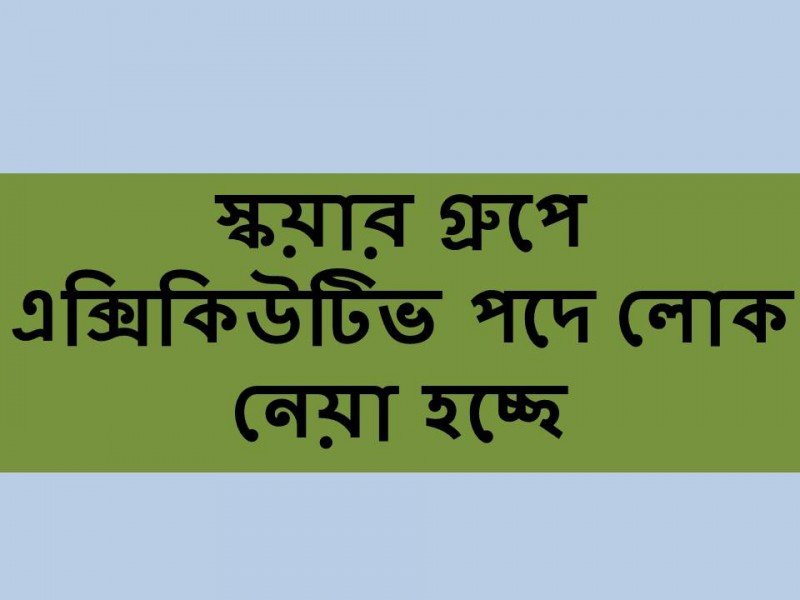 স্কয়ার গ্রুপে আবার লোক নিচ্ছে!!