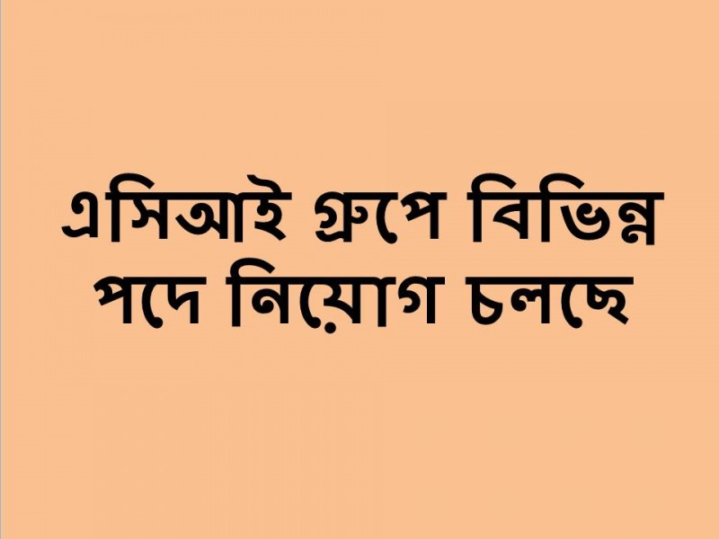 এসিআই গ্রুপ বিভিন্ন পদে নিয়োগ চলছে
