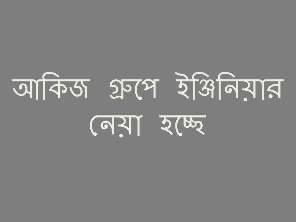 আকিজ গ্রুপে ইঞ্জিনিয়ার নেয়া হচ্ছে