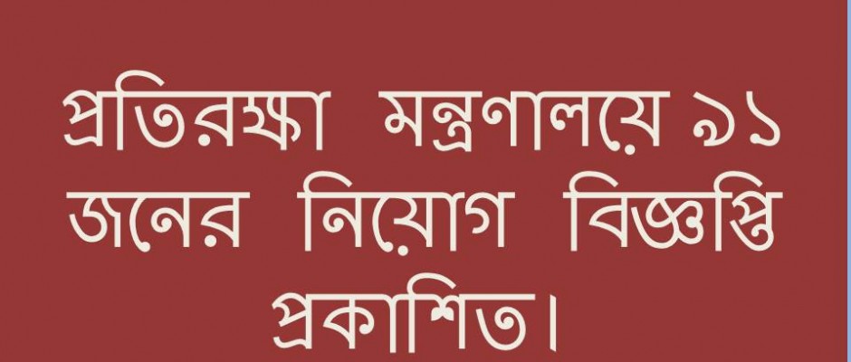 প্রতিরক্ষা মন্ত্রণালয়ের অধীনে বিপুল সংখ্যক লোক নিচ্ছে!!