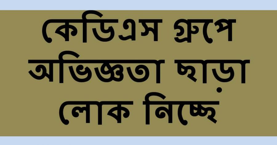 কেডিএস গ্রুপ বিনা অভিজ্ঞতায় লোক নিচ্ছে