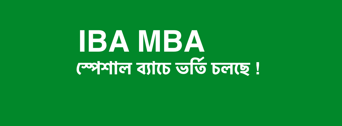 IBA MBA ৫৭ ইনটেকের স্পেশাল ব্যাচে ভর্তি চলছে