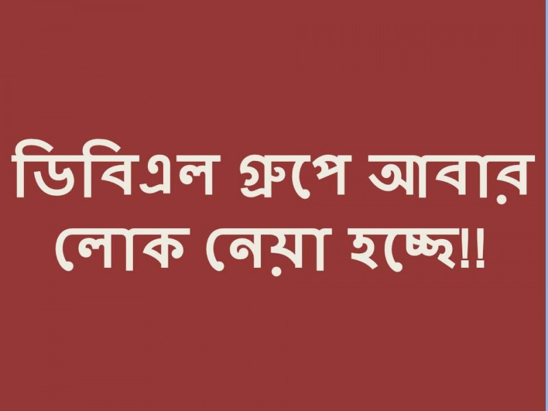 ডিবিএল গ্রুপ বিভিন্ন পদে লোক নিচ্ছে