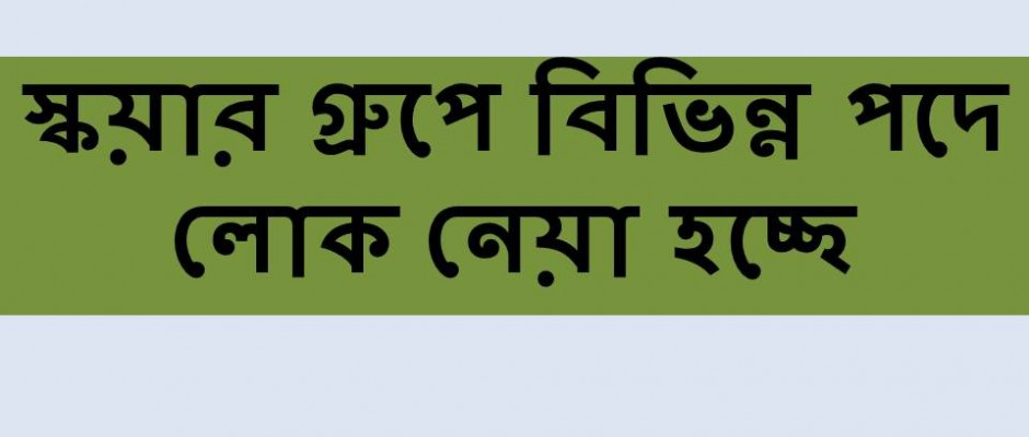 স্কয়ার গ্রুপের বিভিন্ন প্রতিষ্ঠানে নিয়োগ চলছে !!