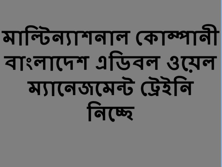 বাংলাদেশ এডিবল ওয়েল ম্যানেজমেন্ট ট্রেইনি নিচ্ছে!!