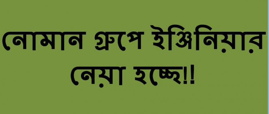 নোমান গ্রুপে সিভিল ইঞ্জিনিয়ার নেয়া হচ্ছে
