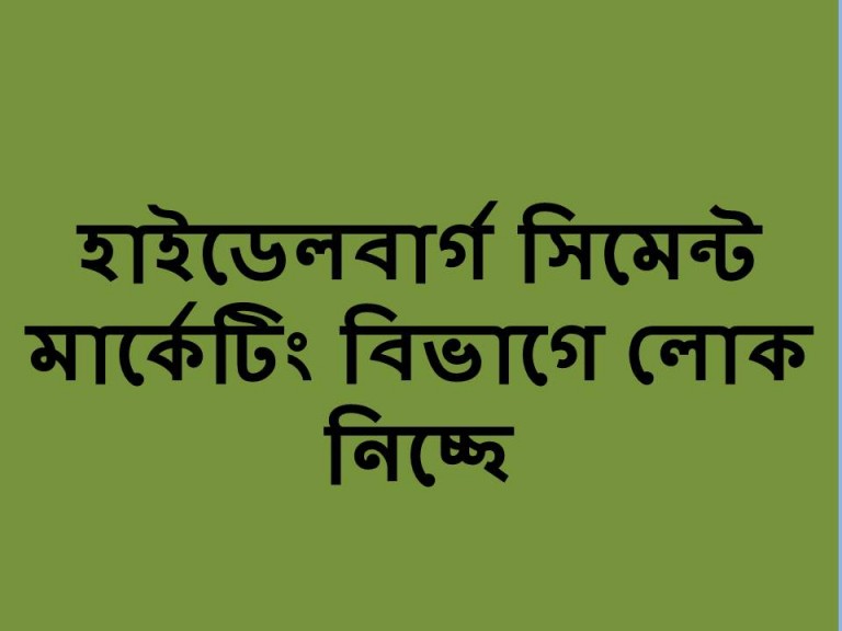 হাইডেলবার্গ সিমেন্ট লোক নিচ্ছে