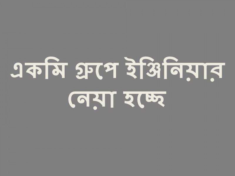 একমি গ্রুপে নিয়োগ বিজ্ঞপ্তি দেয়া হয়েছে